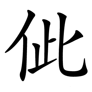佌怎么读