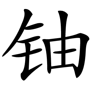 铀怎么读