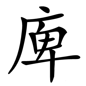 庳怎么读