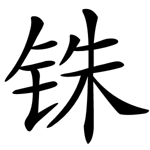 铢怎么读