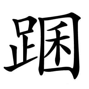 䠅怎么读