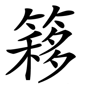 簃怎么读