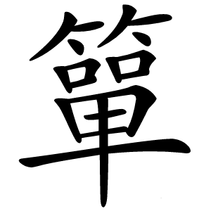 簞怎么读