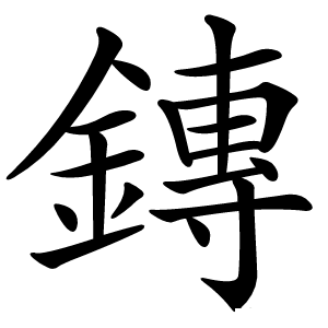 鏄怎么读