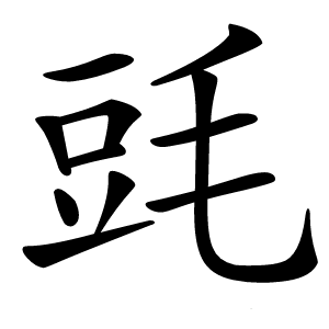 毭怎么读