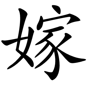 嫁怎么读