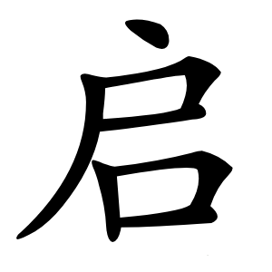 启怎么读