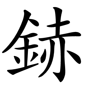 䤲怎么读