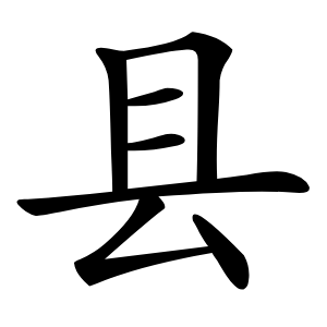 县怎么读