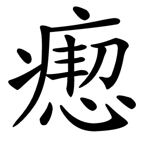 瘛怎么读