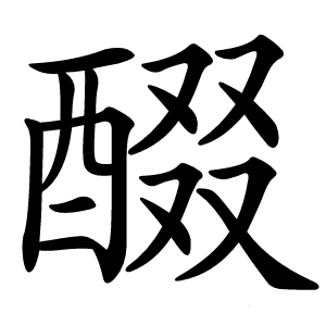 醊怎么读