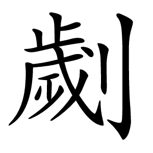 劌怎么读