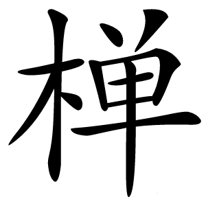 椫怎么读