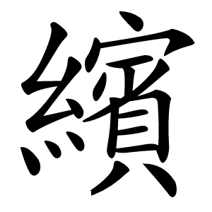 繽怎么读