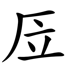 㕇怎么读