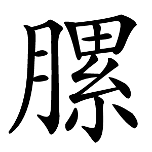 䐯怎么读
