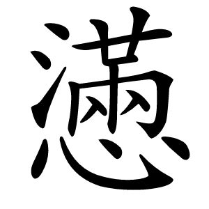 懣怎么读