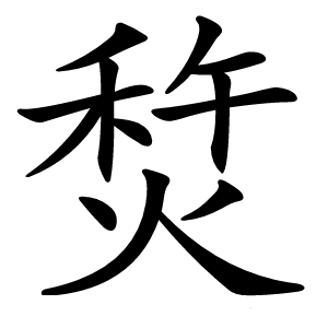 㷏怎么读