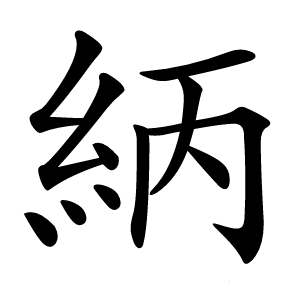 䋑怎么读