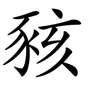 豥怎么读
