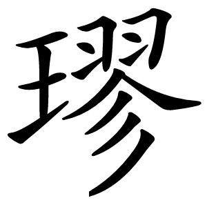 璆怎么读