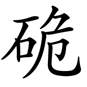 硊怎么读