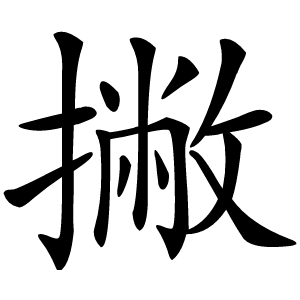 撇怎么读