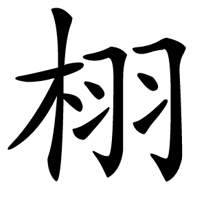 栩怎么读