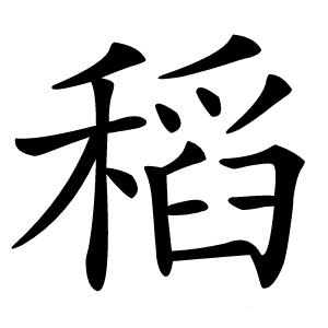 稻怎么读