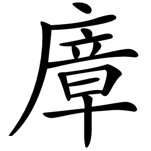 㢓怎么读