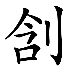 㓧怎么读