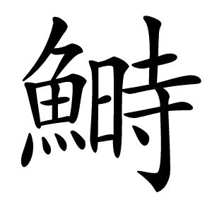 鰣怎么读