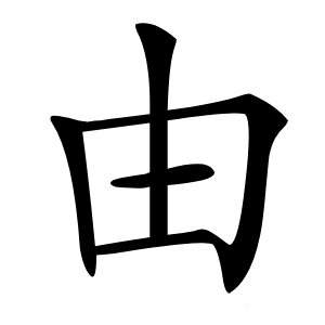 由怎么读