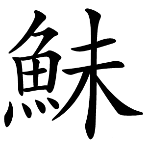 鮇怎么读