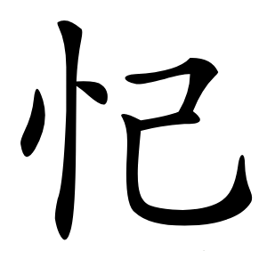 忋怎么读