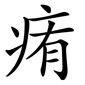 痏怎么读