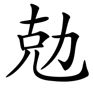 勊怎么读