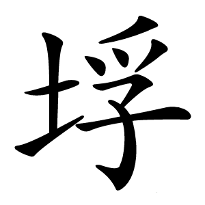 垺怎么读