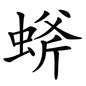䗄怎么读