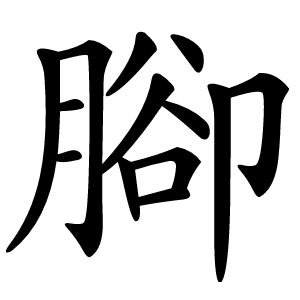 腳怎么读