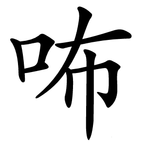 咘怎么读