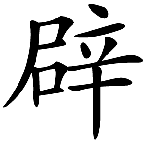 辟怎么读