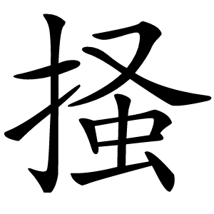 掻怎么读