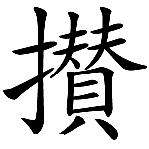 攅怎么读