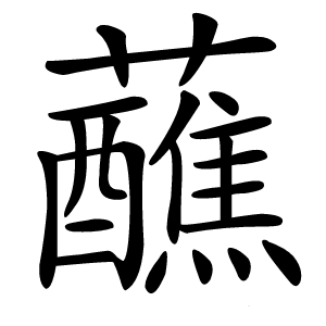 蘸怎么读