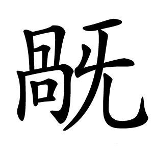 旤怎么读