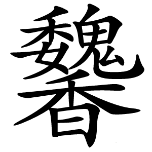 䭳怎么读