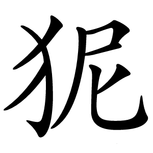 狔怎么读
