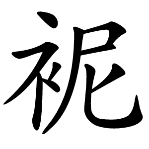 䘦怎么读