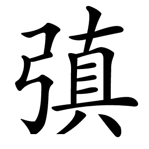 㣀怎么读